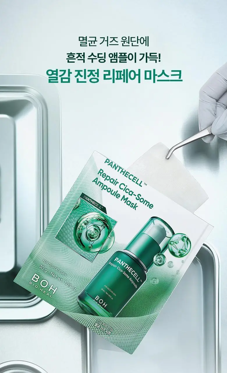 [열감진정] 바이오힐보 판테셀 리페어 시카좀 앰플 마스크 1매/5+1매기획 상세페이지 3